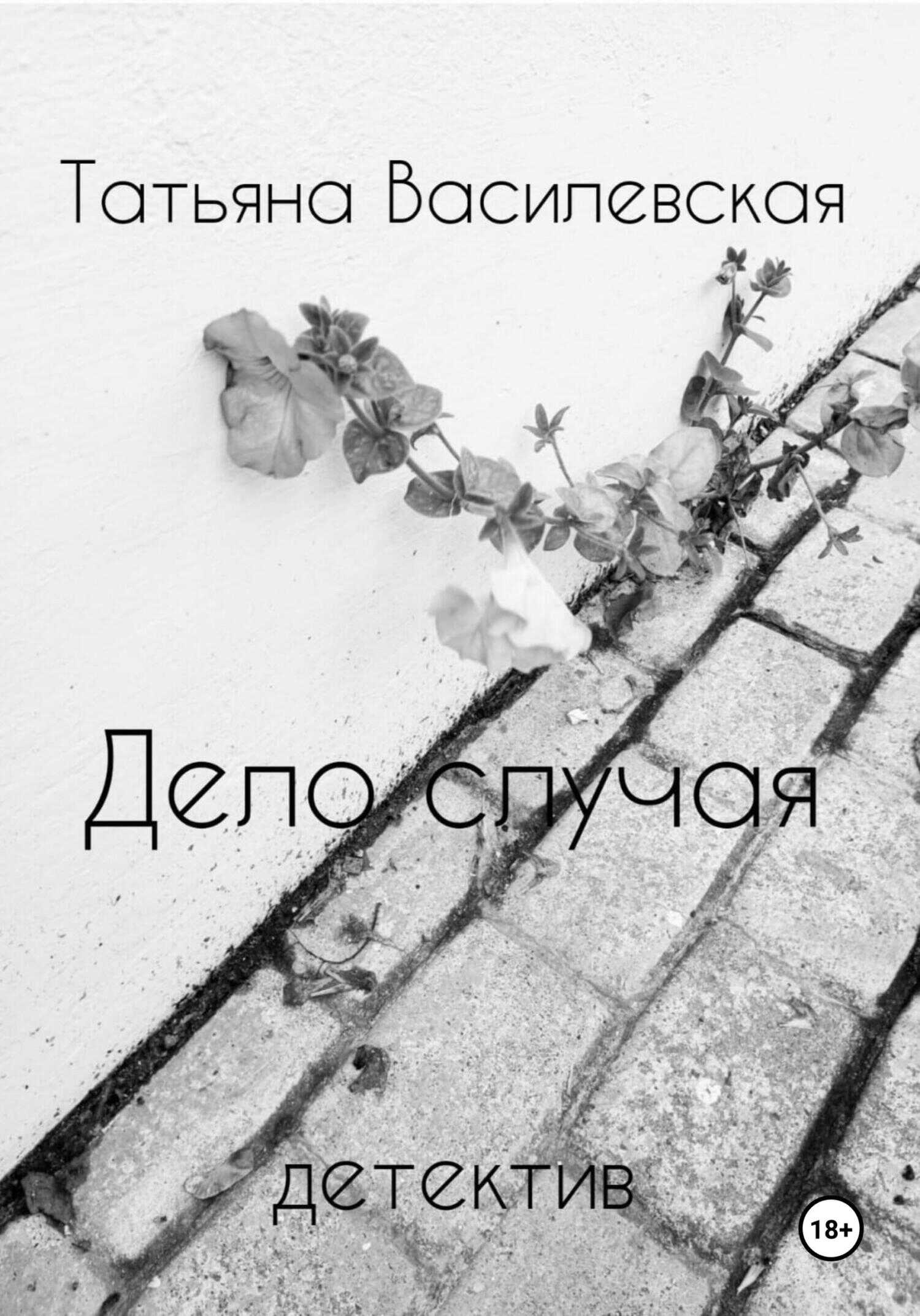 Дело случая - Татьяна Михайловна Василевская - <a href=