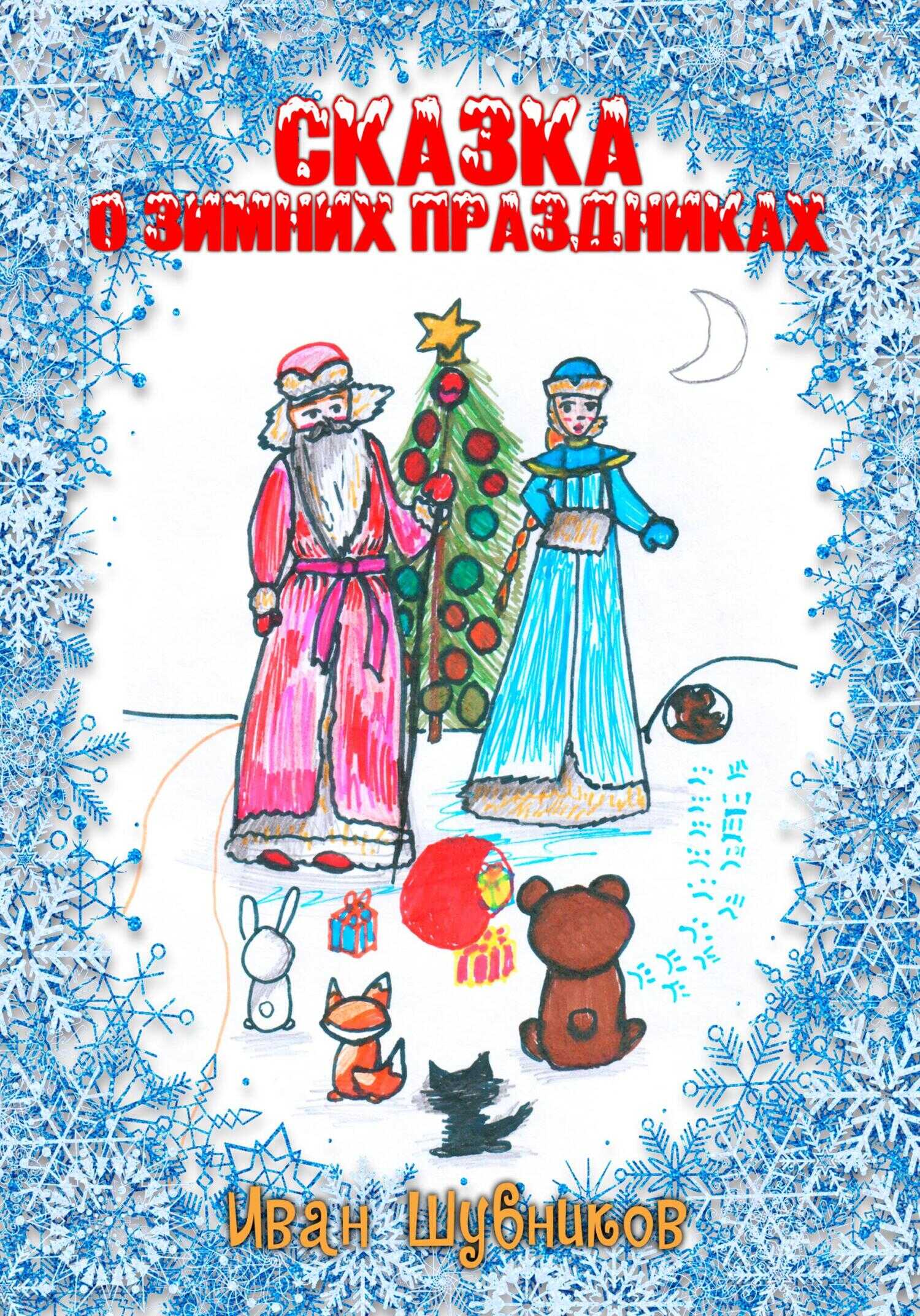 Сказка о Зимних Праздниках - Иван Шубников - <a href=