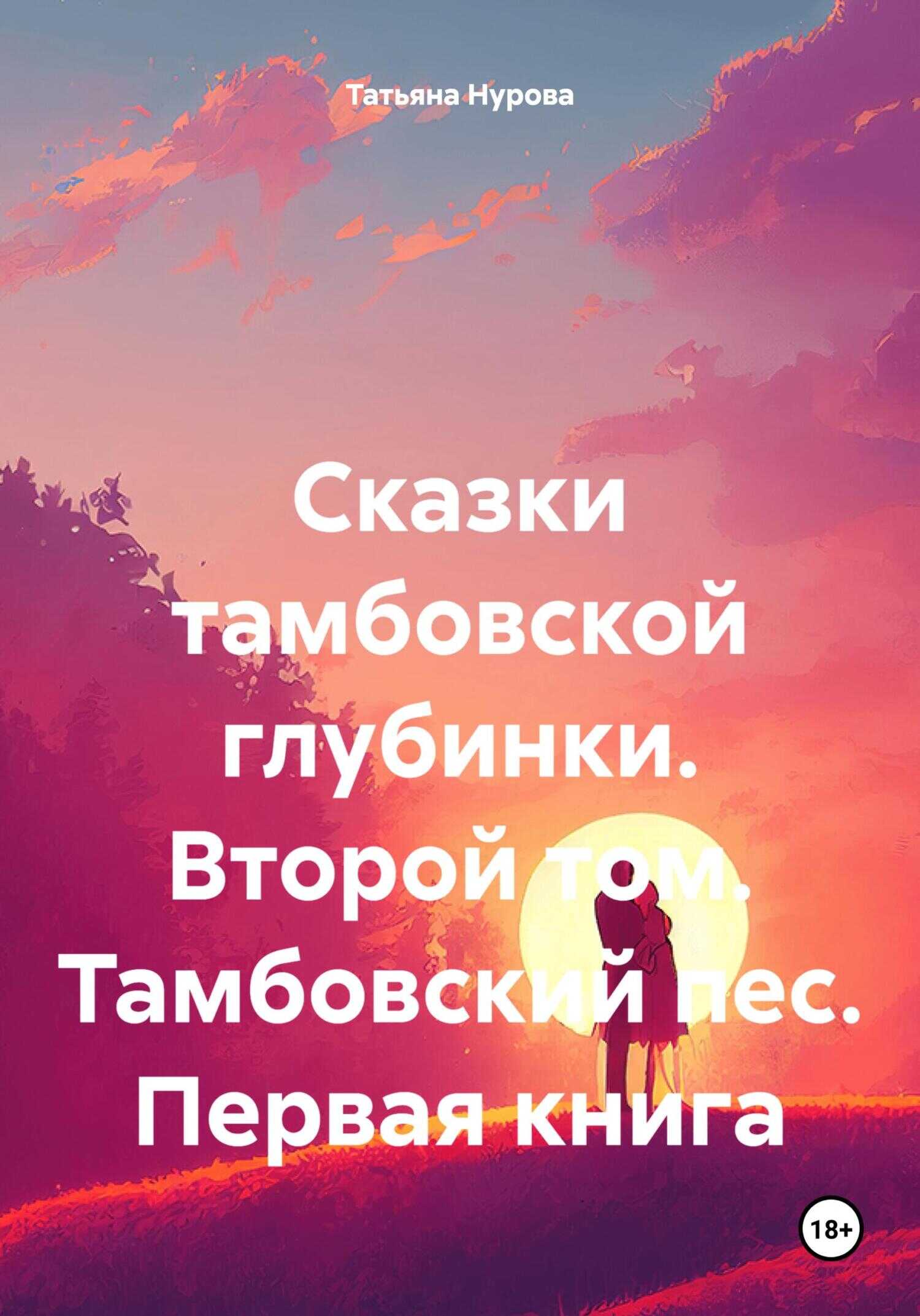 Сказки тамбовской глубинки. Второй том. Тамбовский пес. Первая книга - Татьяна Анатольевна Нурова - <a href=