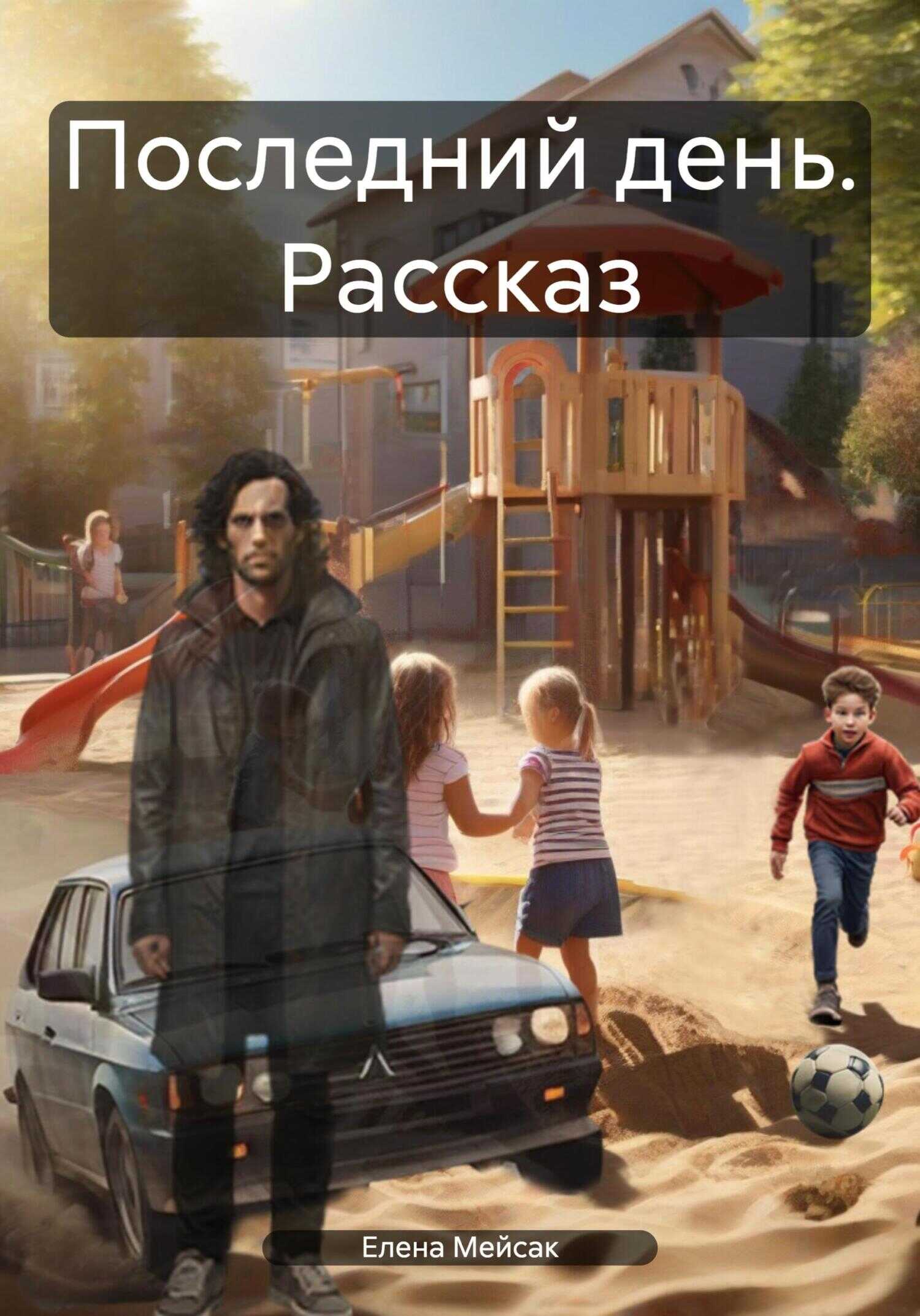 Последний день. Рассказ - Елена Владимировна Мейсак - <a href=