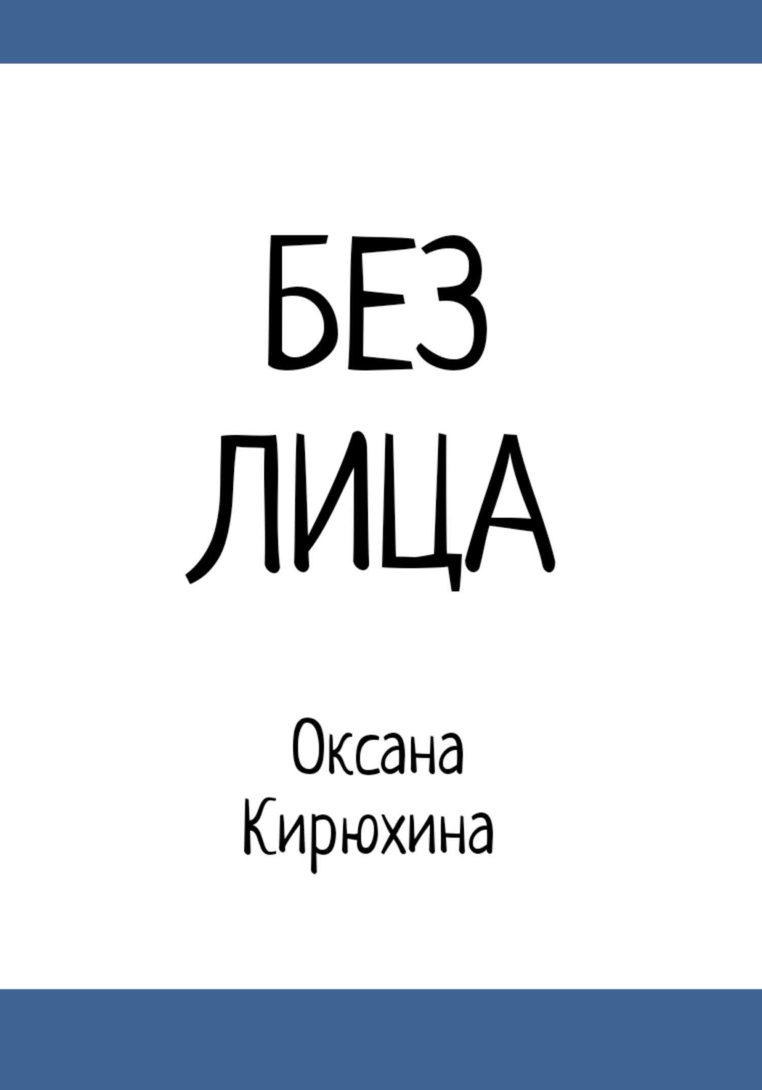 Без лица - Оксана Кирюхина - <a href=