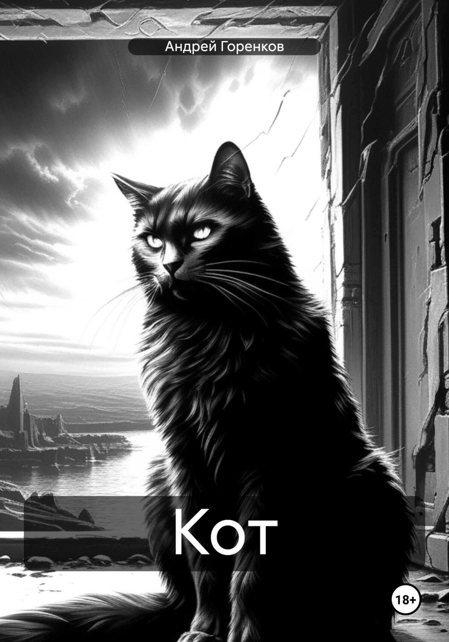 Кот - Андрей Горенков - <a href=