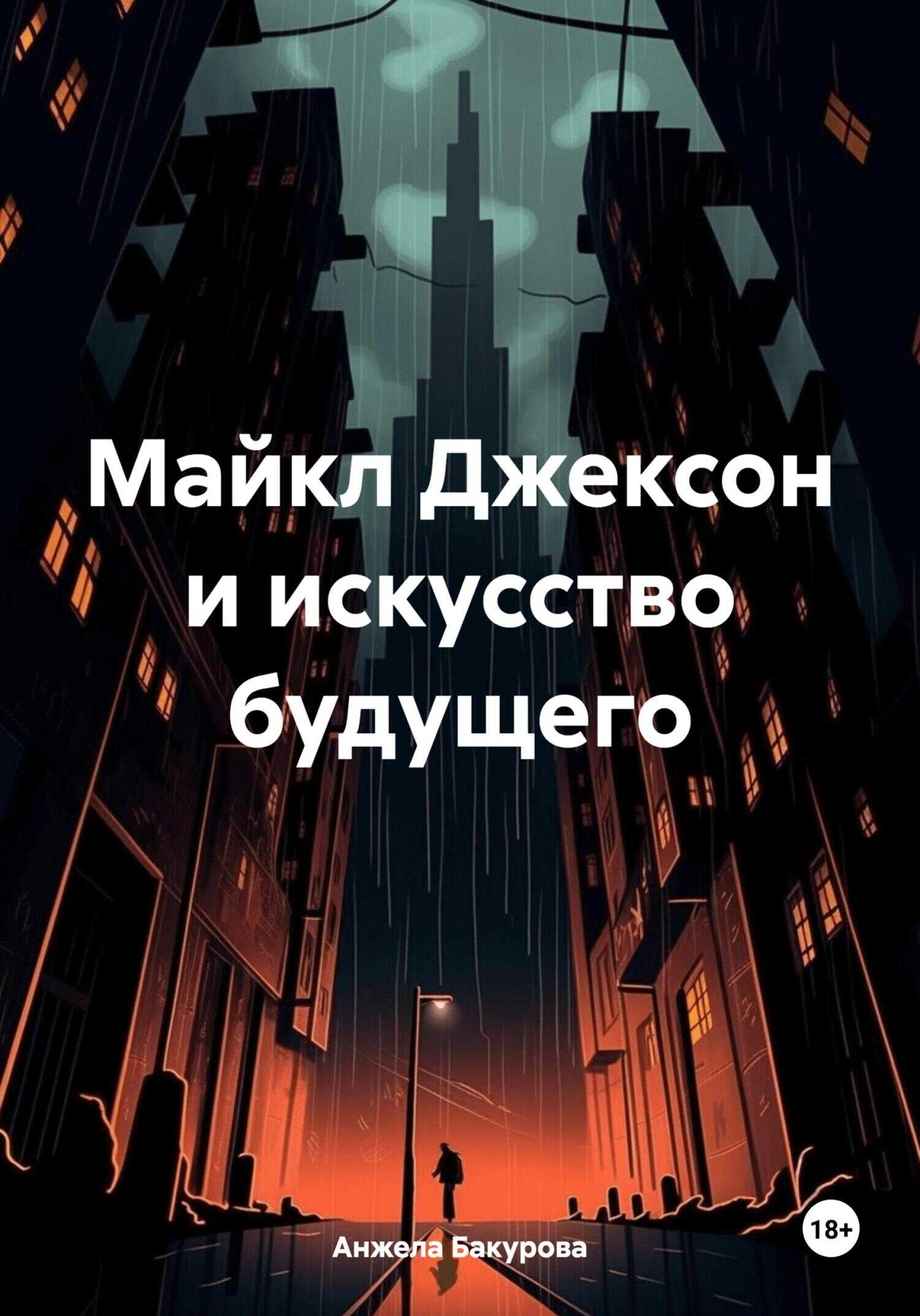 Майкл Джексон и искусство будущего - Анжела Бакурова - <a href=