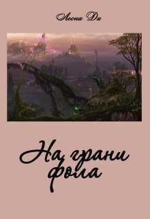 На грани фола  - Леона Ди