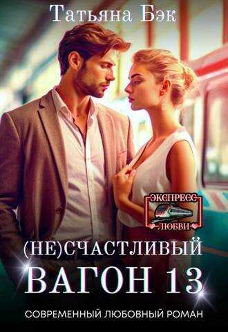 (Не)счастливый вагон 13  - Татьяна Бэк