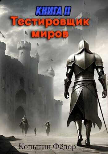 Тестировщик миров II  - Фёдор Копытин - <a href=