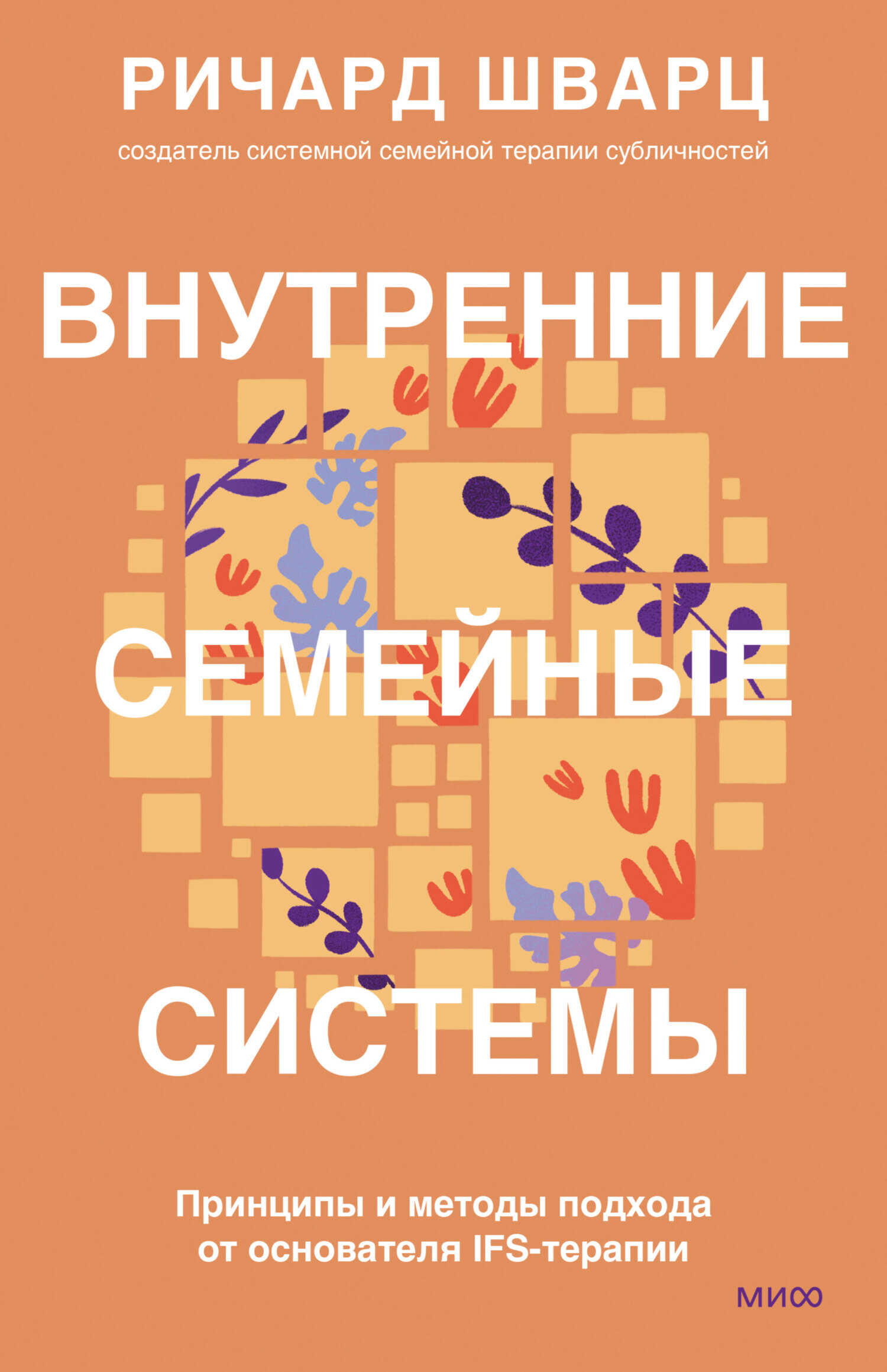 Внутренние семейные системы. Принципы и методы подхода от основателя IFS-терапии - Ричард Шварц - <a href=