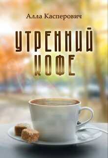 Утренний кофе  - Алла Леонидовна Касперович - <a href=
