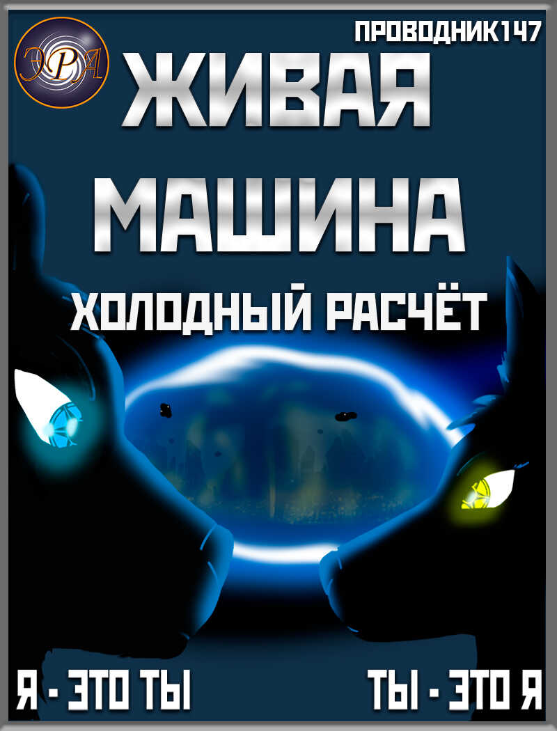 Холодный расчёт - StarStalk147