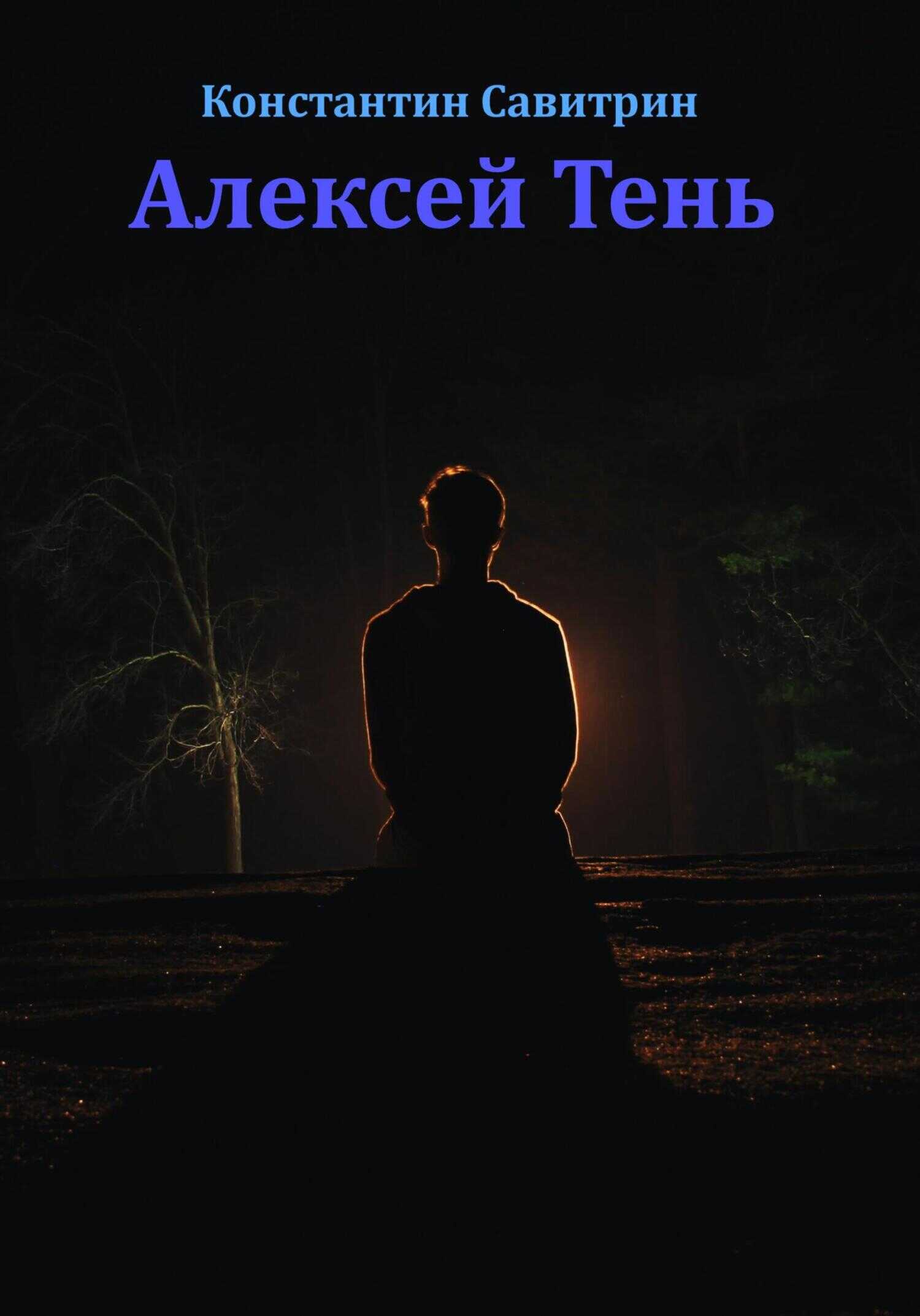 Алексей Тень. Сказка-быль - Константин Савитрин - <a href=