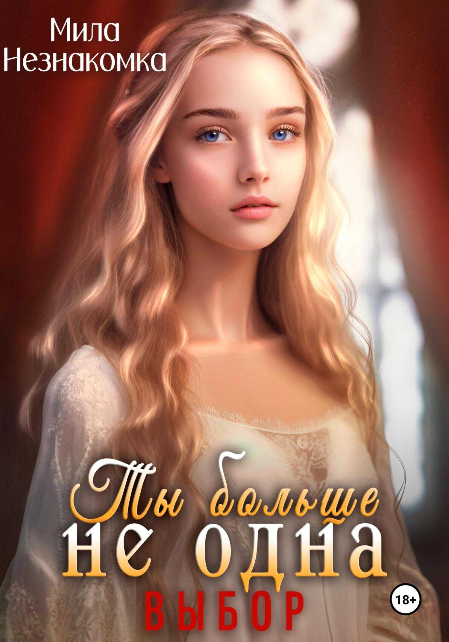 Ты больше не одна. Выбор - Мила Незнакомка - <a href=