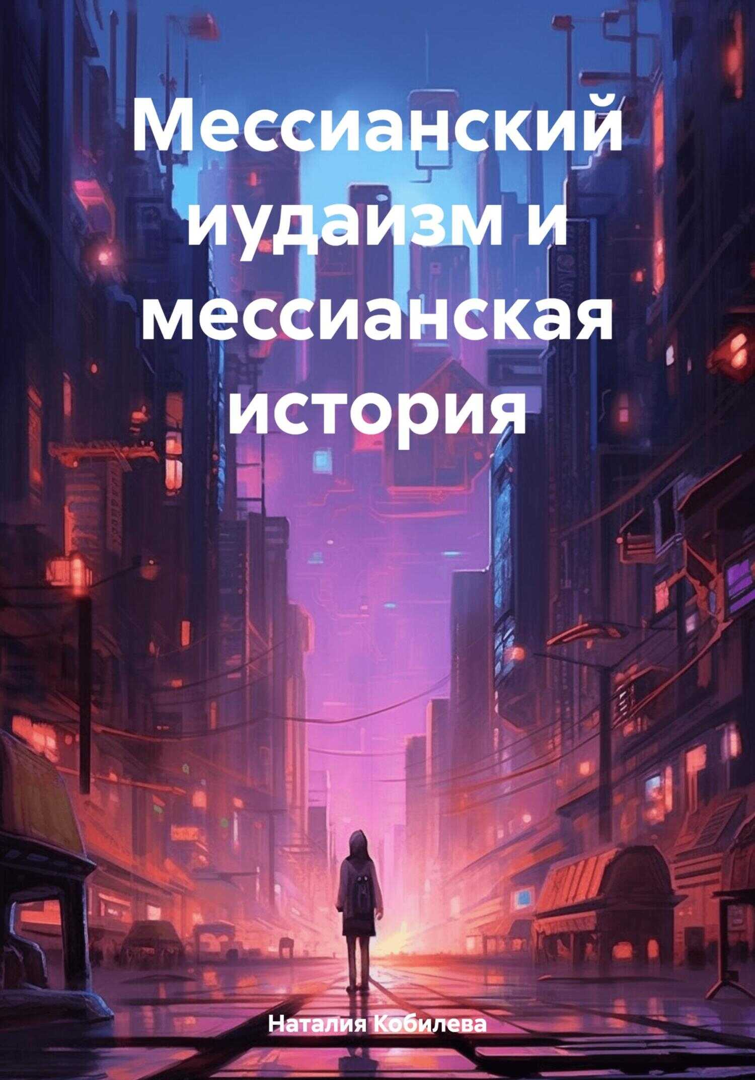 Мессианский иудаизм и мессианская история - Наталия Кобилева - <a href=