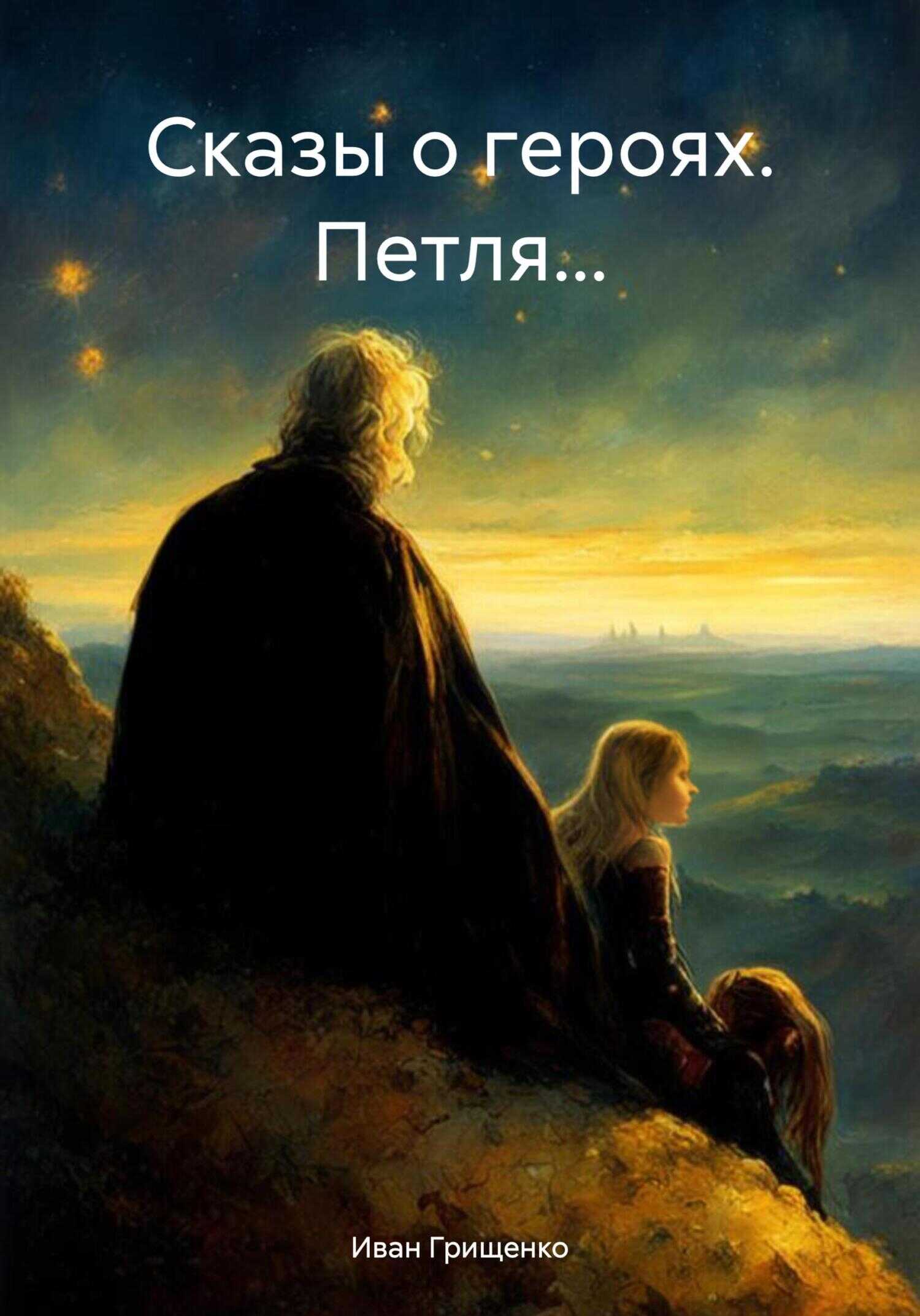 Сказы о героях. Петля… - Иван Михайлович Грищенко