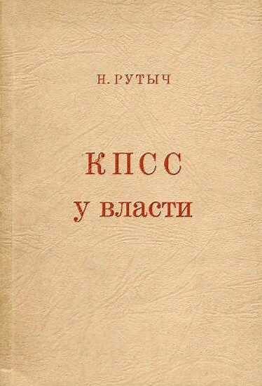 КПСС у власти - Николай Николаевич Рутыч-Рутченко - <a href=