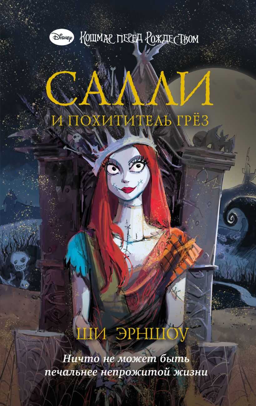 Салли и похититель грёз - Ши Эрншоу - <a href=