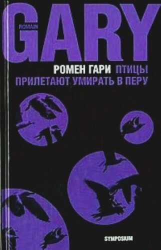 Птицы прилетают умирать в Перу (сборник) - Ромен Гари - <a href=