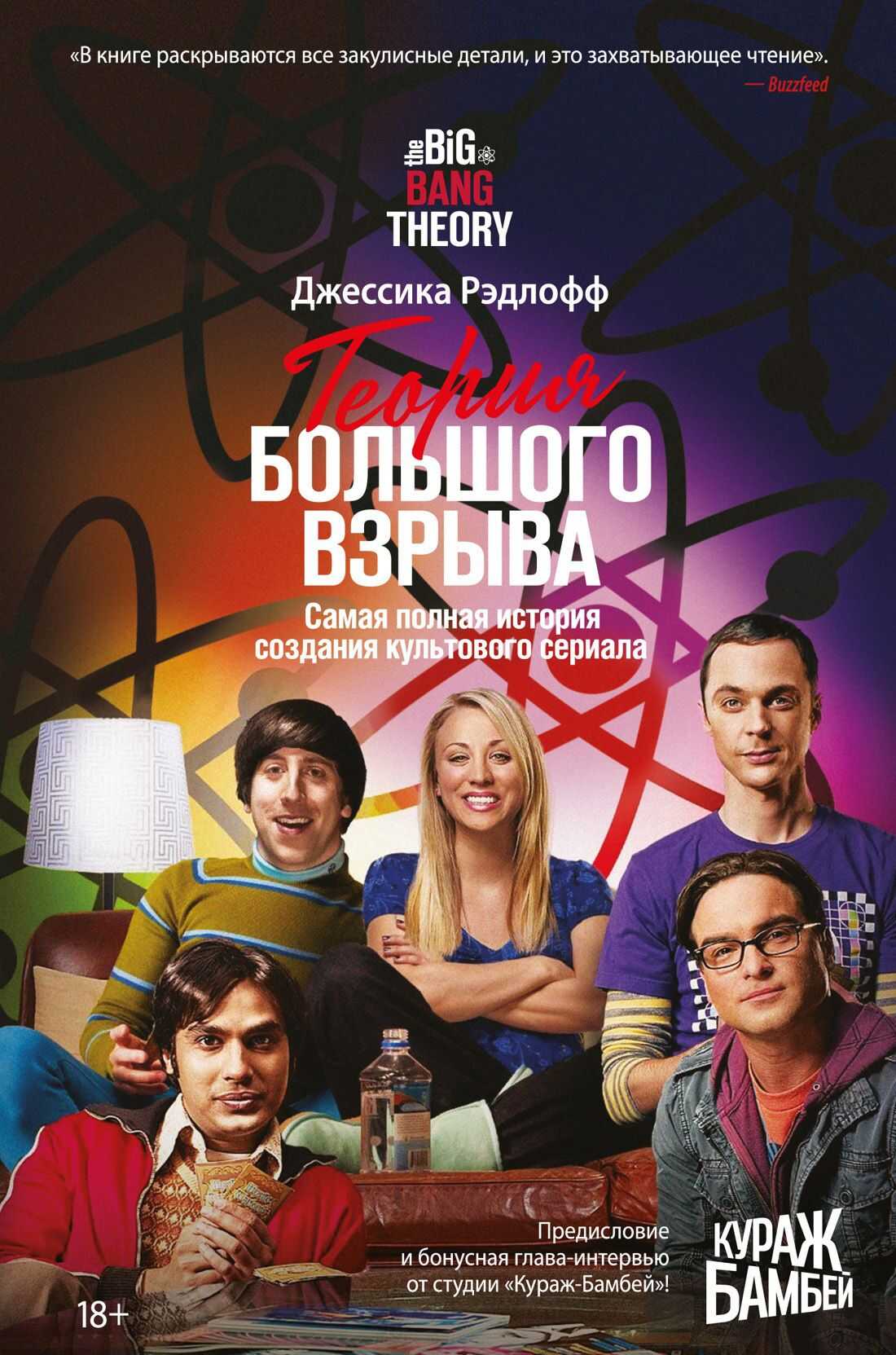 Теория Большого взрыва. Самая полная история создания культового сериала - Джессика Рэдлофф