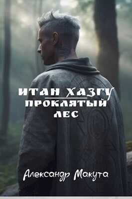 Проклятый лес - Александр Макута - <a href=
