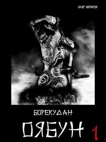 Оябун. Том 1 - Олег Николаевич Борисов