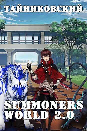 Summoners World 2.0 - Тайниковский - <a href=