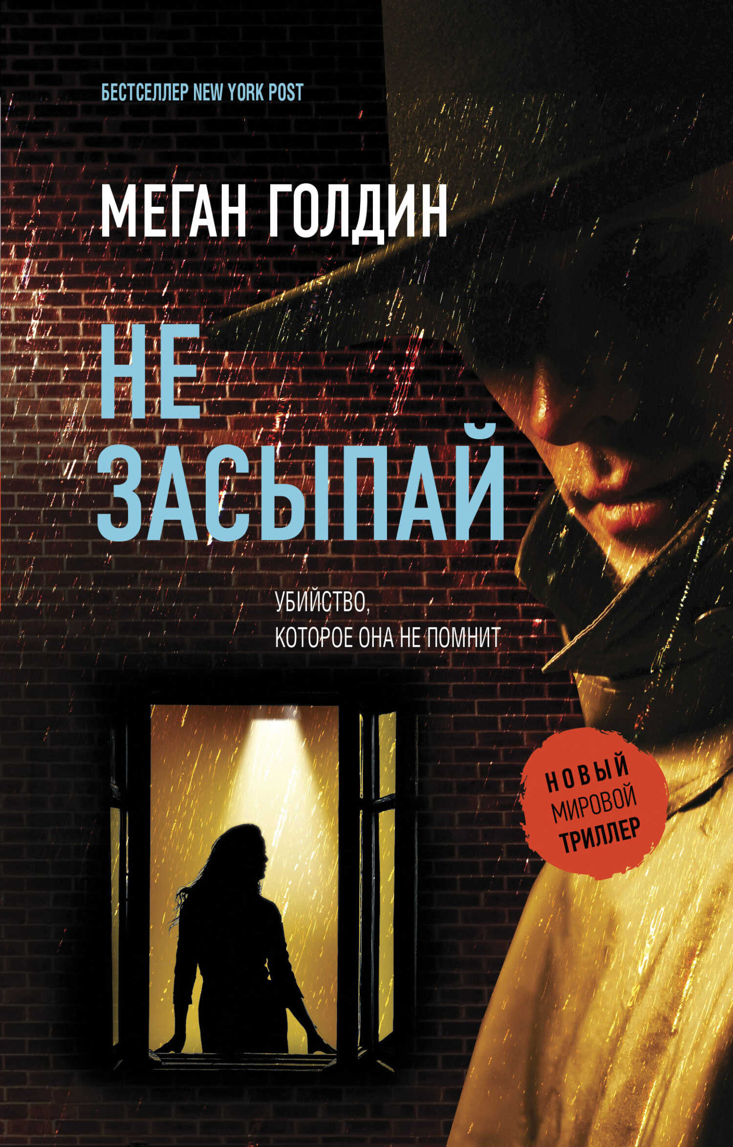 Не засыпай - Меган Голдин - <a href=