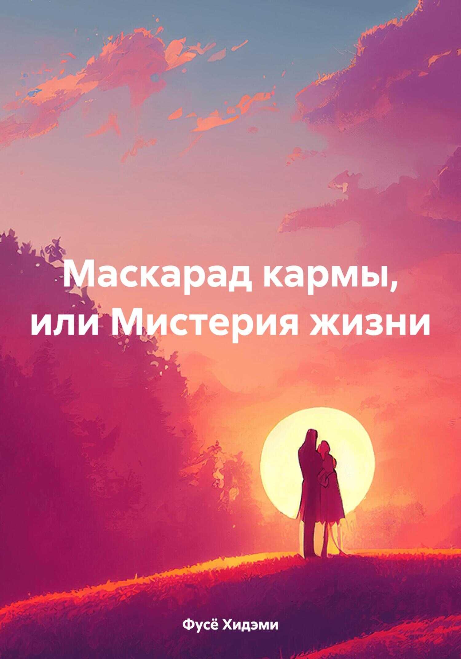 Маскарад кармы, или Мистерия жизни - Фусё Хидэми - <a href=