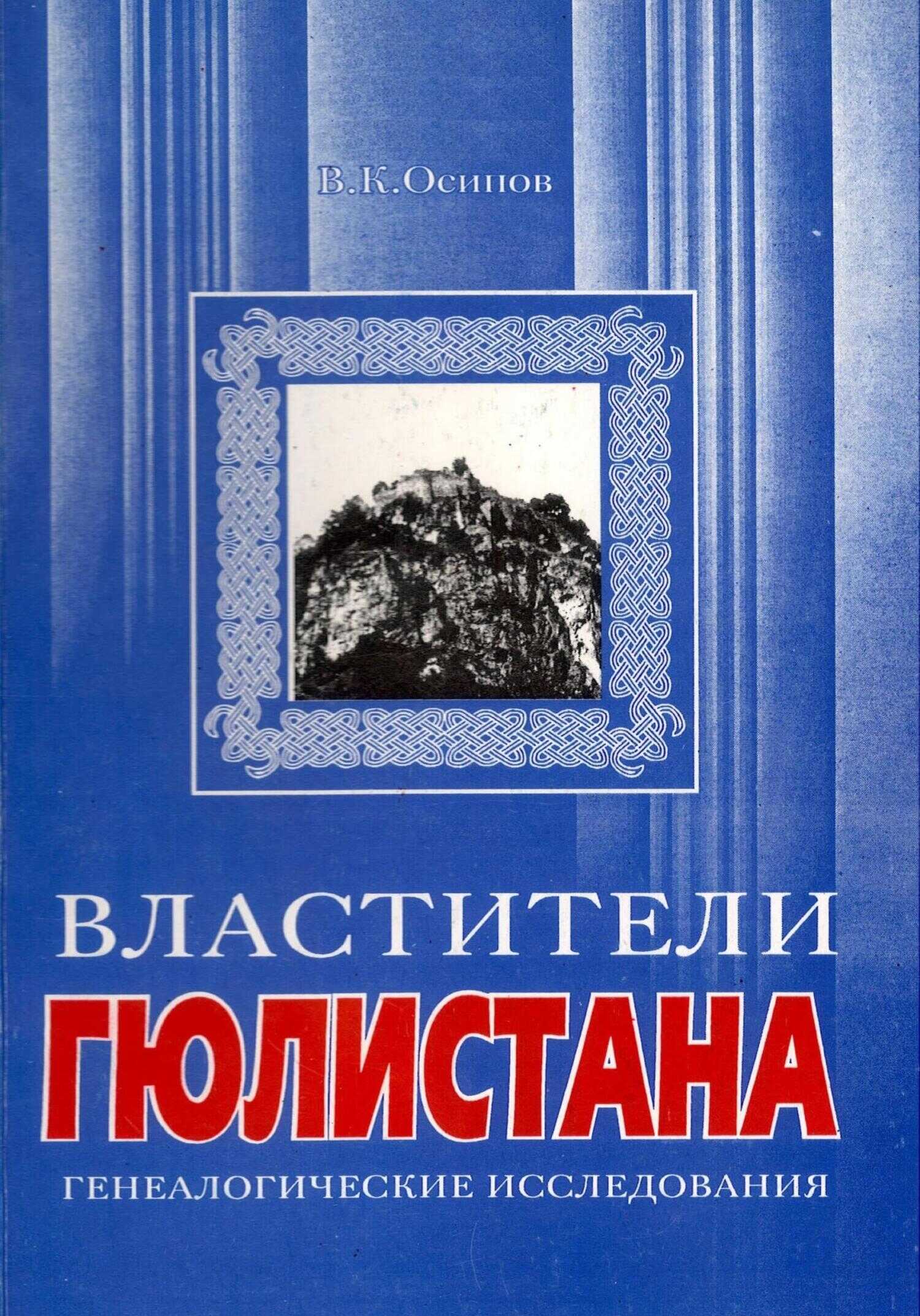Властители Гюлистана - Владимир Карлович Осипов