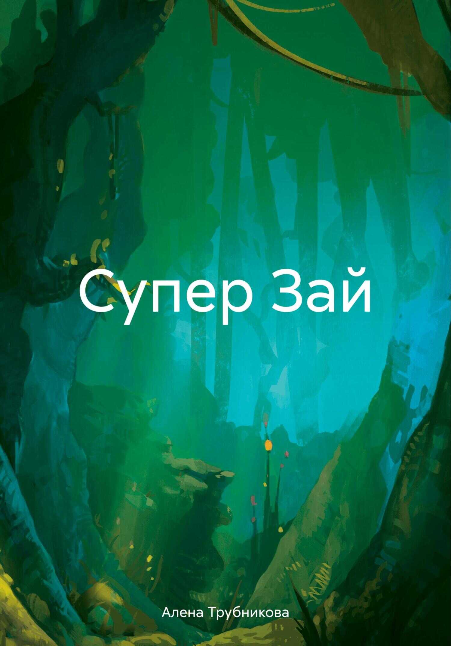 Супер Зай - Алена Алексеевна Трубникова - <a href=
