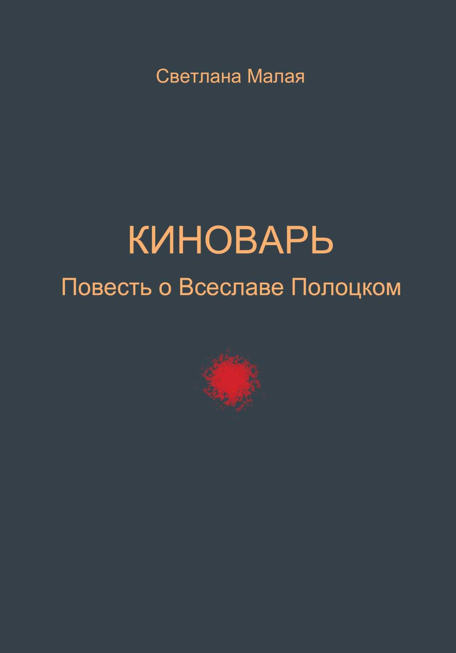 Киноварь. Повесть о Всеславе Полоцком - Светлана Малая