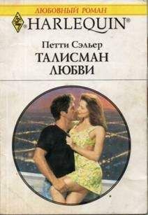 Петти Сэльер - Талисман любви - <a href=