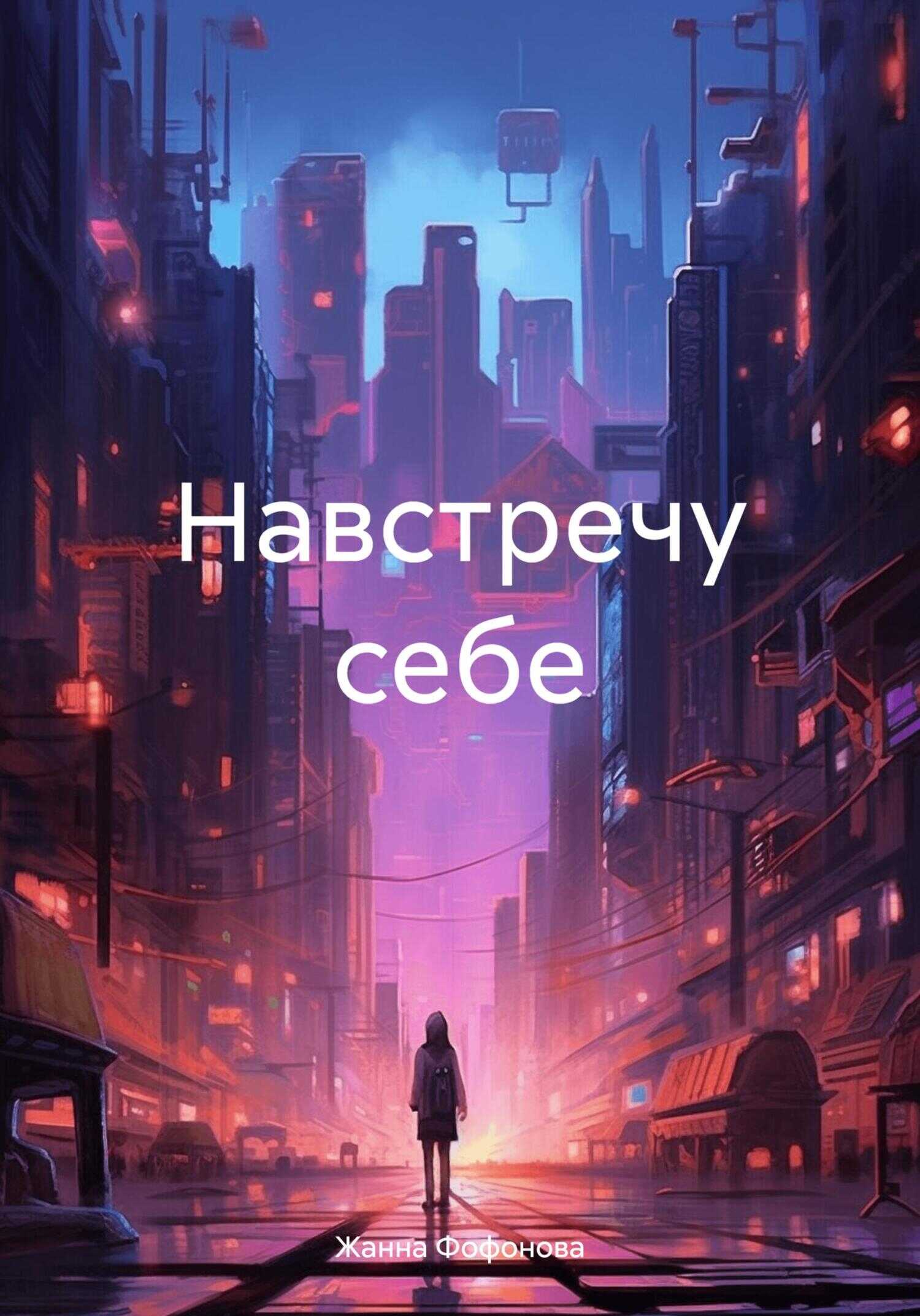 Навстречу себе - Жанна Фофонова