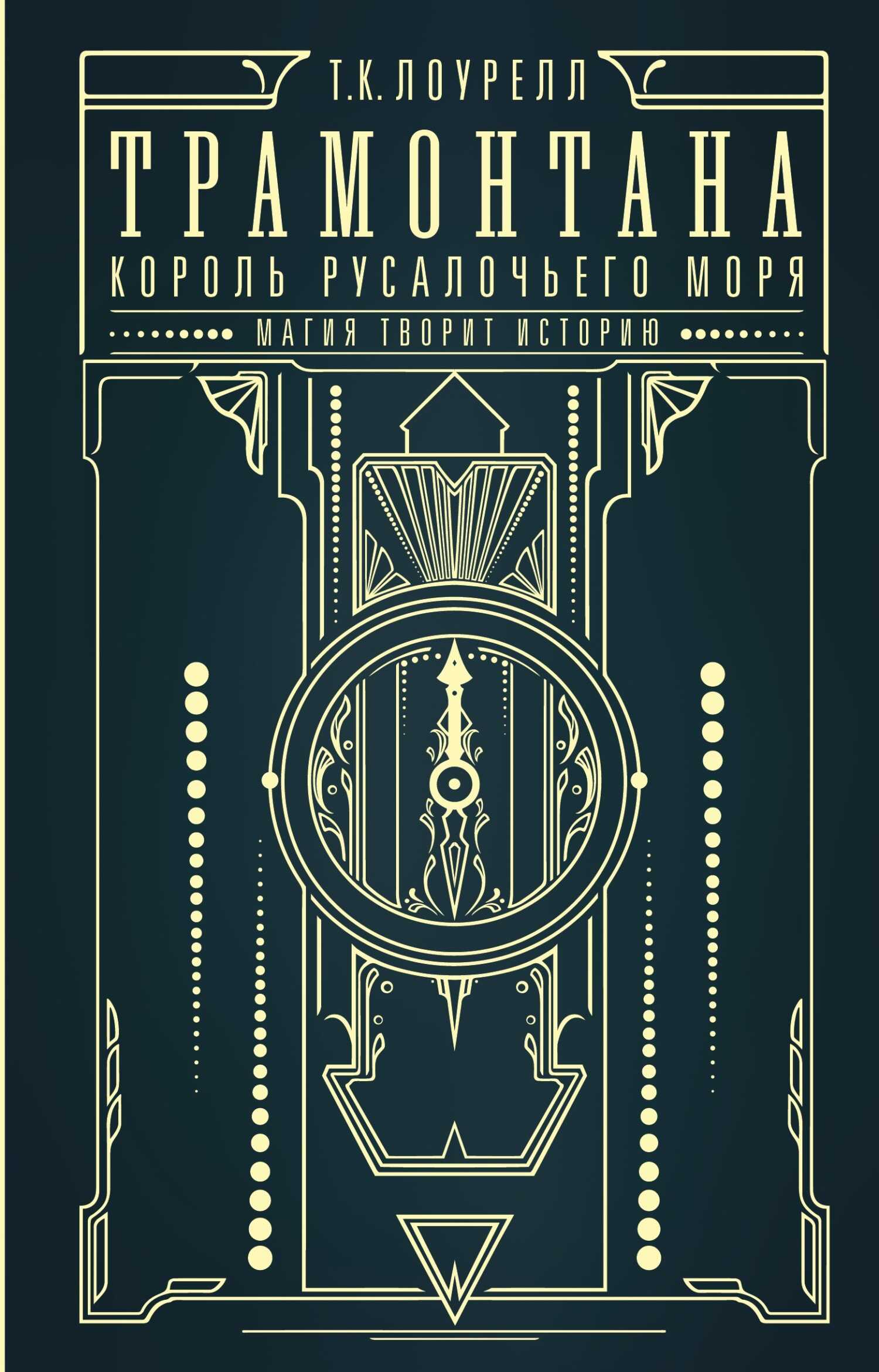 Король русалочьего моря - Т. К. Лоурелл - <a href=