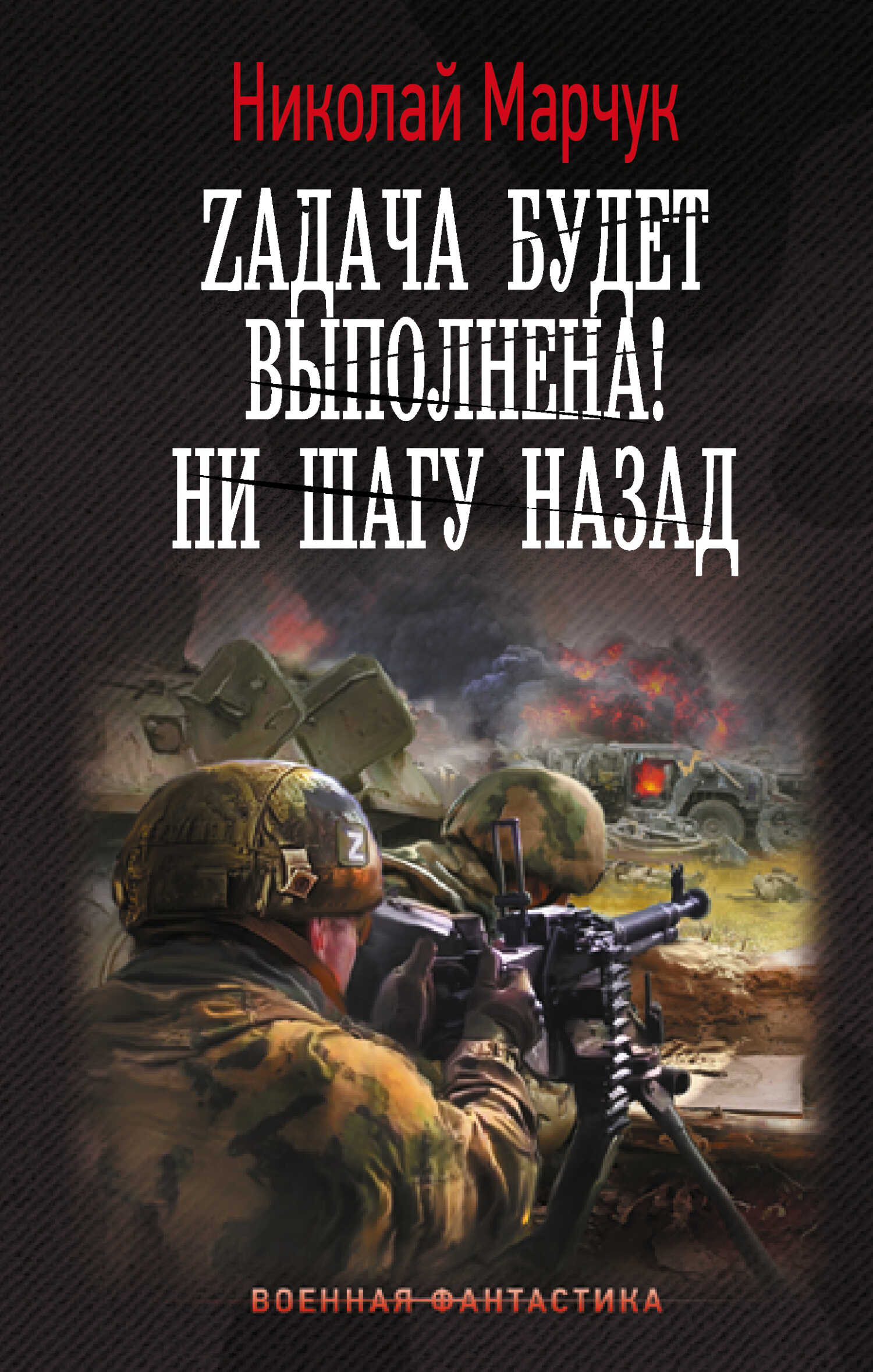 Zадача будет выполнена! Ни шагу назад - Николай Петрович Марчук - <a href=