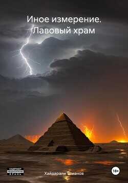 Лавовый храм  - Усманов Хайдарали - <a href=