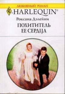 Роксана Дэлейни - Похититель ее сердца - <a href=