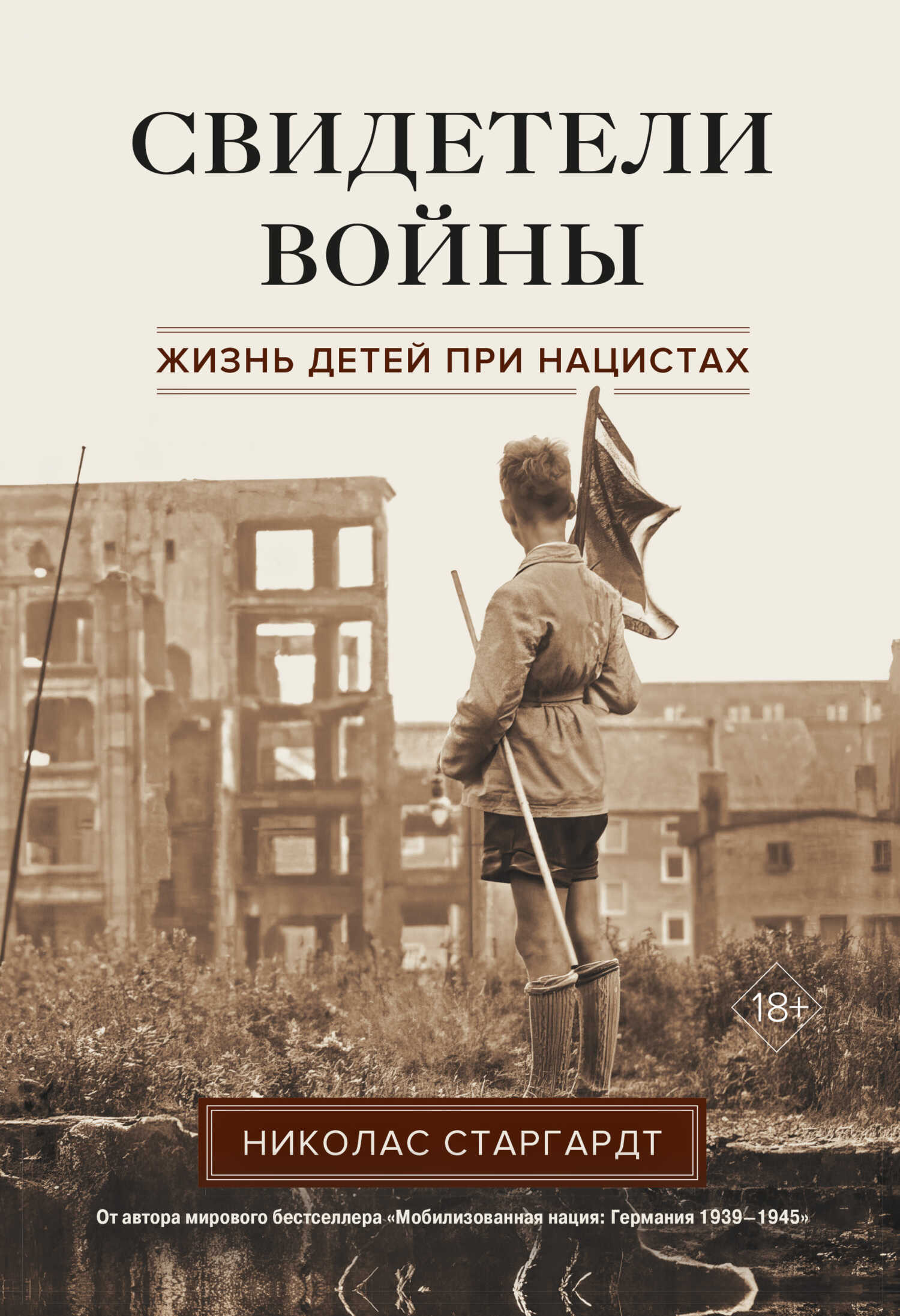 Свидетели войны. Жизнь детей при нацистах - Николас Старгардт - <a href=