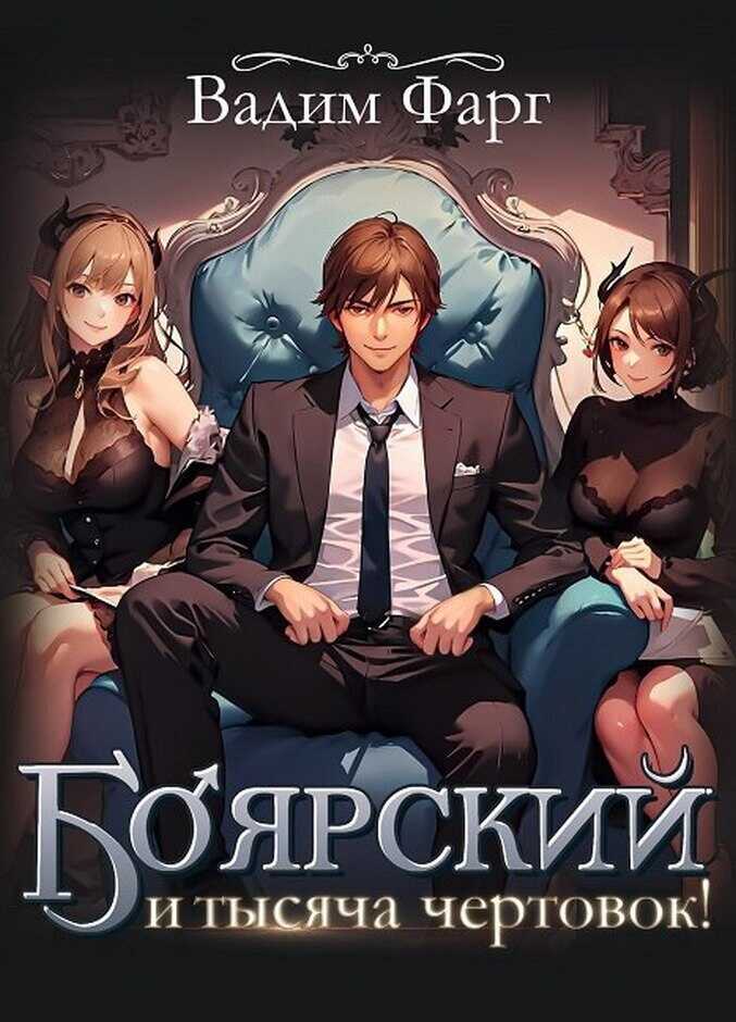 Боярский и тысяча чертовок! - Вадим Фарг