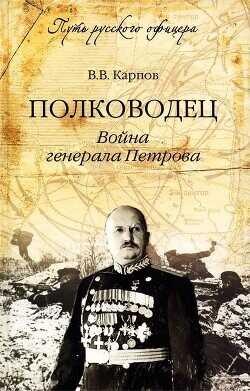 Полководец. Война генерала Петрова - Карпов Владимир Васильевич