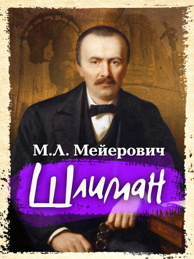 Шлиман - Моисей Ликманович Мейерович - <a href=