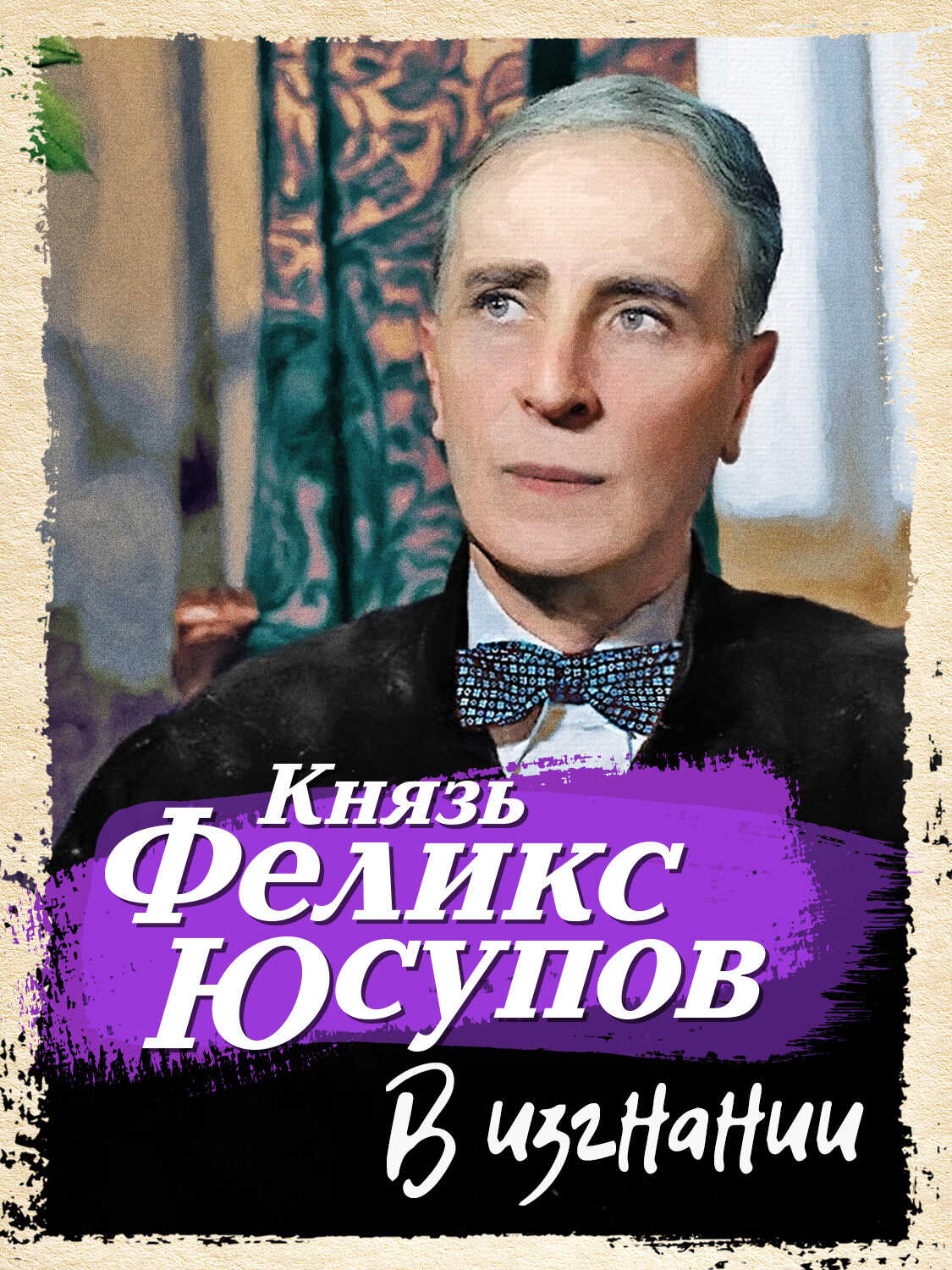 В изгнании - Феликс Феликсович Юсупов - <a href=