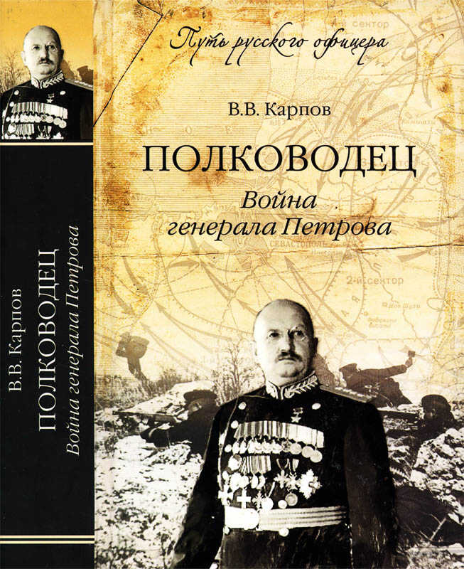 Полководец. Война генерала Петрова - Владимир Васильевич Карпов - <a href=