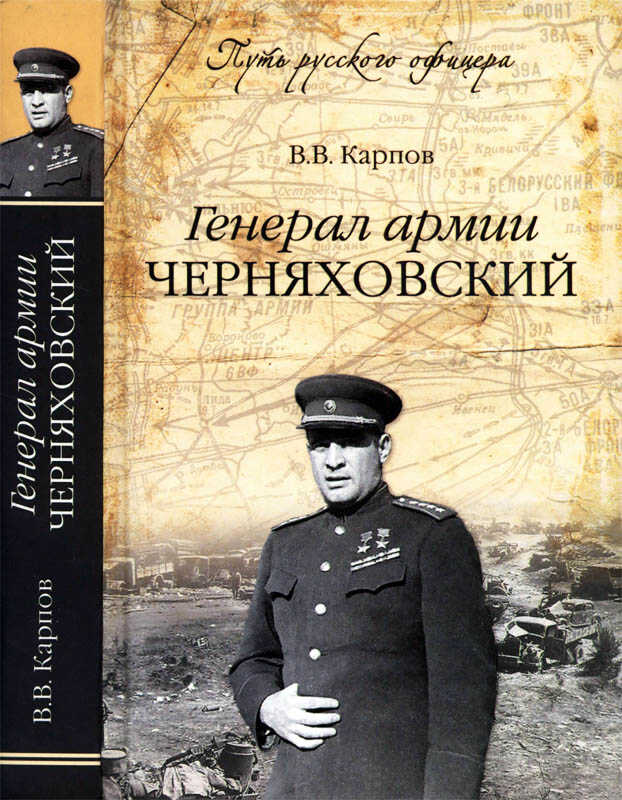 Генерал армии Черняховский - Владимир Васильевич Карпов - <a href=