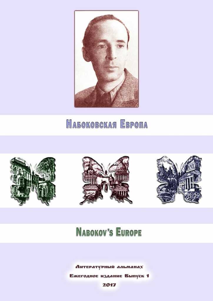 Набоковская Европа - Алексей Филимонов - <a href=