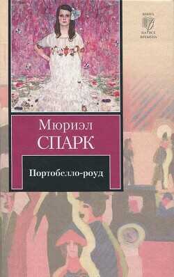 Портобелло-роуд (сборник) - Спарк Мюриэл - <a href=
