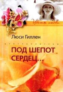 Люси Гиллен - Под шепот сердец… - <a href=