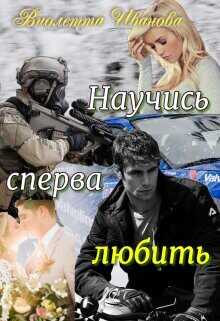 Научись сперва любить  - Иванова Виолетта