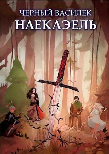 Черный Василек. Наекаэль  - Никита Воробьев - <a href=