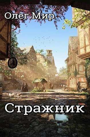 Стражник  - Олег Мир - <a href=
