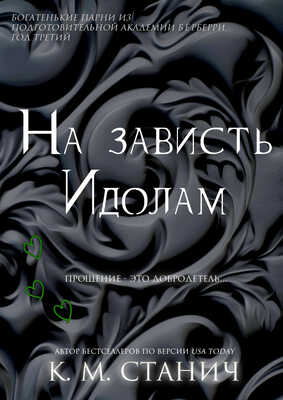 На зависть Идолам (ЛП) - К. М. Станич
