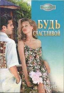 Салли Уилбрик - Будь счастливой - <a href=